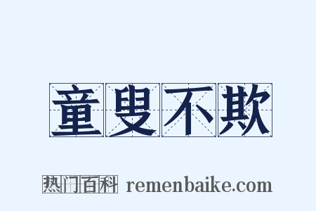 童叟不欺是什么意思的图片